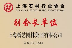 上海石材行业协会副会长单位