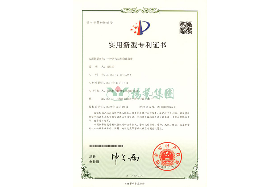 实用新型专利：一种四穴纪念碑墓葬