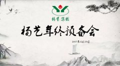 11大关键词带你重温亿万先生2017年终预备会暨内训会