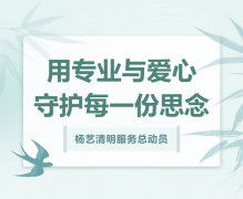 亿万先生清明服务总动员，用专业与爱心守护每一份思念！